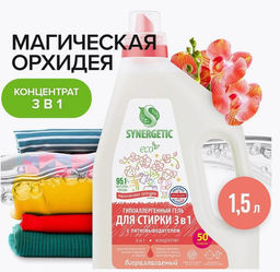 Гель для стирки всех видов ткани 3 в 1 «Магическая орхидея», 1,5 л - Synergetic фото 4