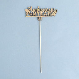 Топпер Любимому учителю, золотой Дарим Красиво  фото 2