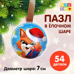 Пазл в ёлочном шаре Скоро-скоро Новый год, 54 элемента