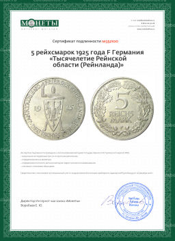 5 рейхсмарок 1925 года F Германия Тысячелетие Рейнской области (Рейнланда)