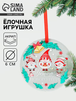 Цена за 2 шт. Ёлочная игрушка Уютного Нового года, d=6 см