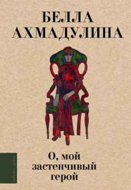 О, мой застенчивый герой