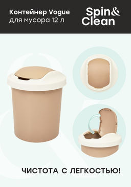 Контейнер для мусора Ориджинал/Voque 12,0 л, арт. SV4044 - Полимербыт фото 2