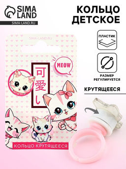 Цена за 2 шт. Кольцо крутящееся детское Meow, котик