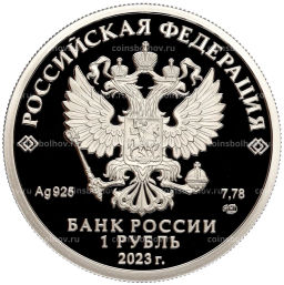 1 рубль 2023 года СПМД Российский спорт  Динамо
