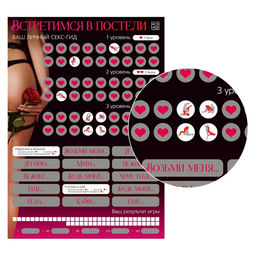 Плакат для пар со скретч-слоем Секс-гид. Встретимся в постели, А3, 18+