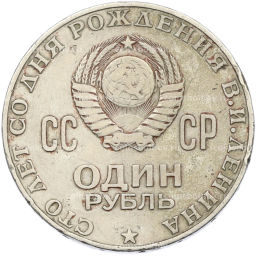 Монета 1 рубль 1970 года 100 лет со дня рождения Ленина