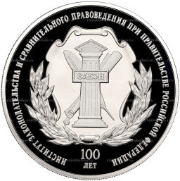 3 рубля 2023 года СПМД 100 лет Институту законодательства и сравнительного правоведения