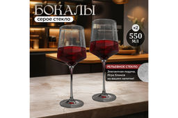 Набор 2 бокалов для вина 550 мл 9,7*9,7*25 см ICE, графит