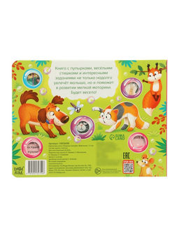 Картонная книга "Озорные пупырки. Животные", 12 стр.