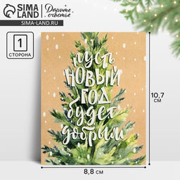 Цена за 20 шт. Открытка-мини «Новогоднее счастье», 8.5×10.5 см
