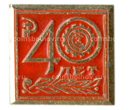 Значок Московский Станкостроительный Завод  40 лет