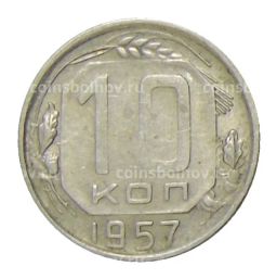 Монета 10 копеек 1957 года