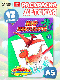 Цена за 3 шт. Раскраска для мальчиков «Мир динозавров», 12 стр.