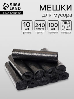 Мешки для мусора 240 л, ПВД, 40 мкм, 100 шт., 86?120 см, чёрные