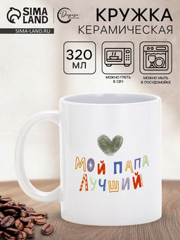 Кружка керамическая Мой папа лучший, 320 мл