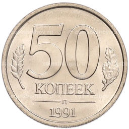 Монета 50 копеек 1991 года Л (ГКЧП)