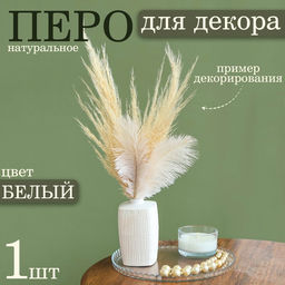 Цена за 2 шт. Перо для декора 1 шт., размер 20-24 см, цвет белый
