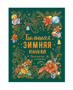 Большая зимняя книга "Рассказы и сказки" арт.35756