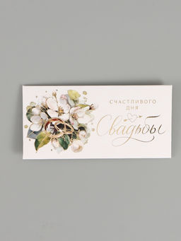 Цена за 10 шт. Конверт для денег «Счастливый день свадьбы», тиснение, 16,5 х 8 см