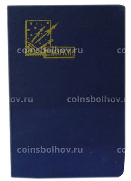 Альбом для марок (б/у)