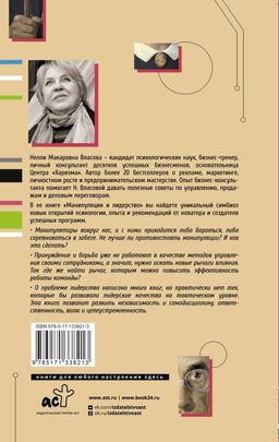 Манипуляция и лидерство