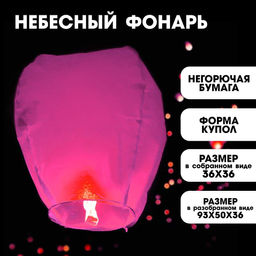 Небесный фонарик «Розовый», купол