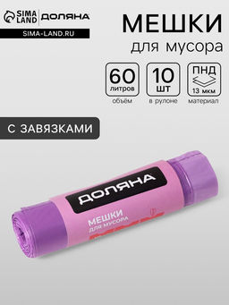 Цена за 2 шт. Мешки для мусора с завязками Доляна Overlap, 60 л, 60×64 см, 15 мкм, ПНД, 10 шт., цвет фиолетовый