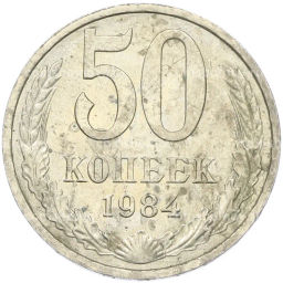 Монета 50 копеек 1984 года