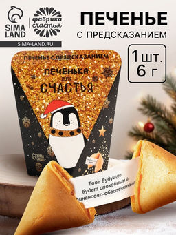 Цена за 2 шт. Печенье с предсказанием Печенька для счастья, 1 шт.