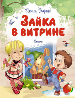 Зайка в витрине. Стихи. Барто А.