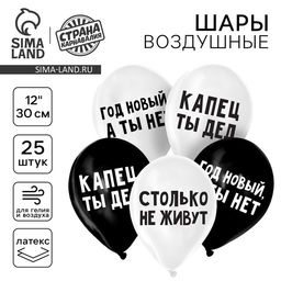 Воздушный шар латексный 12" «Капец ты дед», 25 шт.