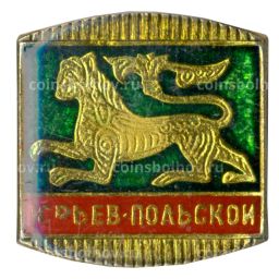 Значок Юрьев-Польский