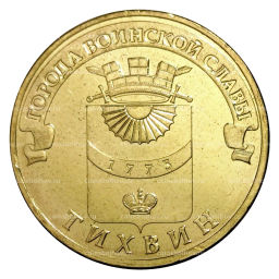 Монета 10 рублей 2014 года ГВС Тихвин