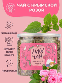 Наш Чай с Крымской розой, 90 гр, ПЭТ банка