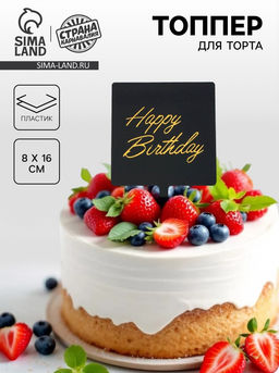 Топпер С днём рождения - Страна карнавалия фото 4