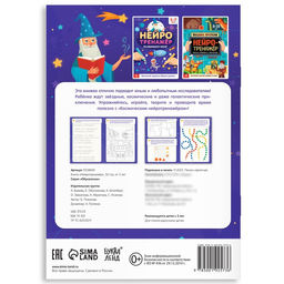 Книга Нейротренажёр, 52 стр., от 5 лет - Буква-ленд фото 6