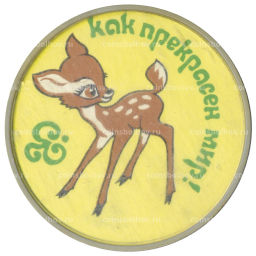 Значок Как прекрасен мир!