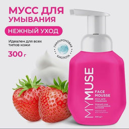 Мусс для умывания MYMUSE для всех типов кожи 300 мл - MY MUSE фото 3