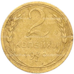 Монета 2 копейки 1930 года