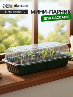 Цена за 5 шт. Мини - парник для рассады, 39×17.5×12 см, без вставок, тёмно-зелёный, пластик, Greengo