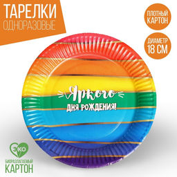 Тарелка бумажная Яркого Дня Рождения, набор 6 шт, 18 см