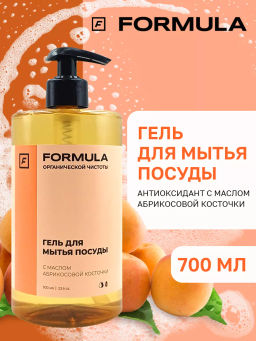 ХИТ! FORMULA Гель для мытья посуды с маслом абрикосовой косточки, 700 мл