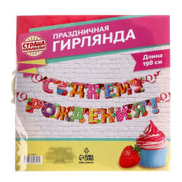 Гирлянда бумажная «С днём рождения!»