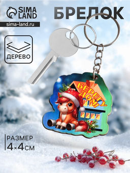 Цена за 4 шт. Брелок для ключей на кольце Лошадь. Берегу дом, 4?4 см