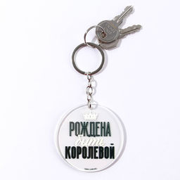 Брелок для ключей акриловый с приколом «Рождена быть королевой», d=6 см