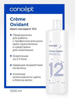 Крем-оксидант Concept 12% 1000 мл