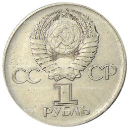 Монета 1 рубль 1975 года ЛМД 30 лет Победы