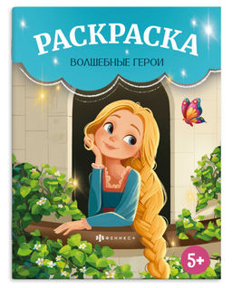 Книжка-раскраска для детей. Серия "Сказочная раскраска" арт. 72035 ВОЛШЕБНЫЕ ГЕРОИ /215х280 мм, 8 л.