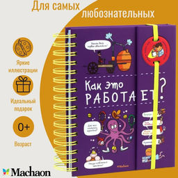 Как это работает? (энциклопедия на пружине). Мюлленхейм С. де